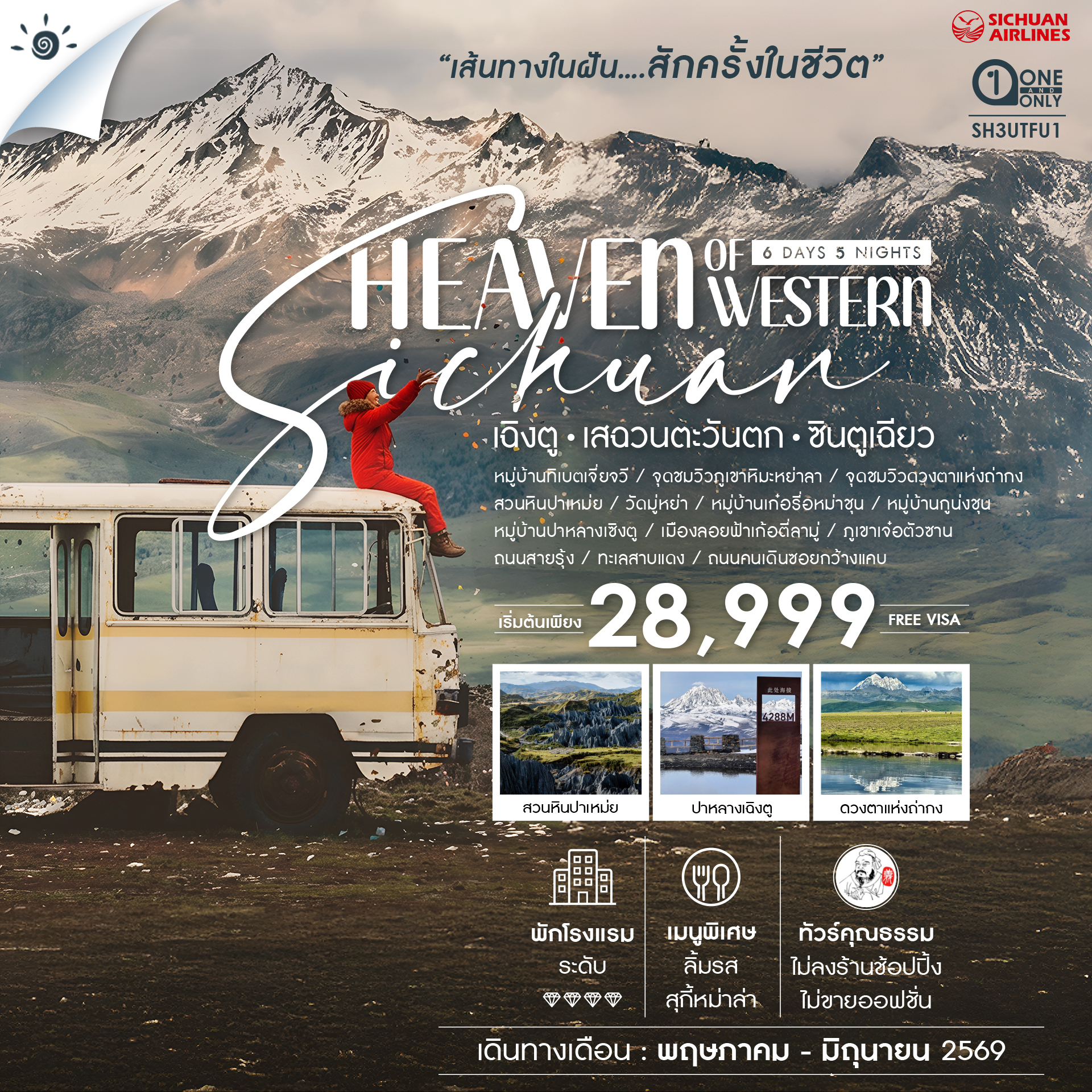 SH3UTFU1 - ทัวร์คุณธรรม Heaven of Western Sichuan เฉิงตู เสฉวนตะวันตก ซินตูเฉียว 6 วัน 5 คืน (3U)